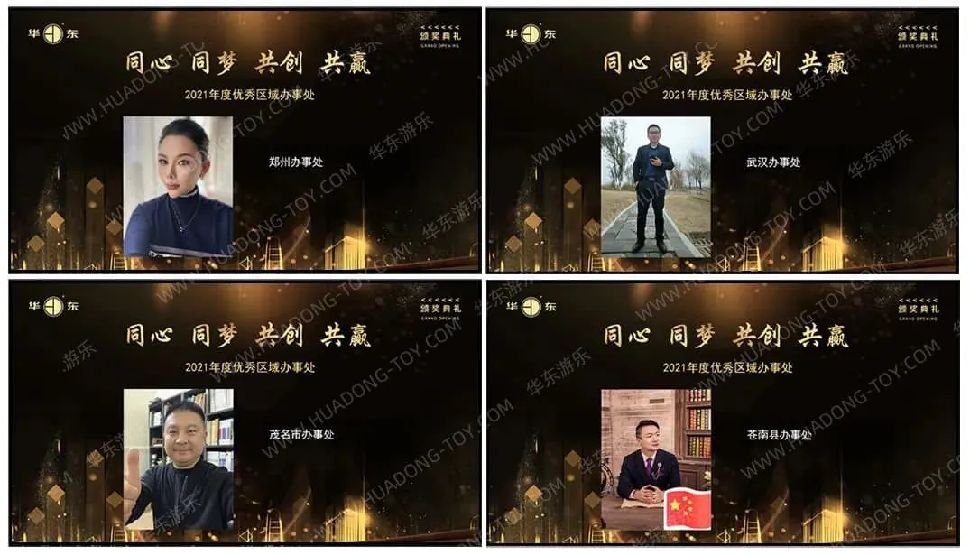 HuaDongPlay Amusement successfully held the "2021 National Office Annual Conference Cloud Video Conference".