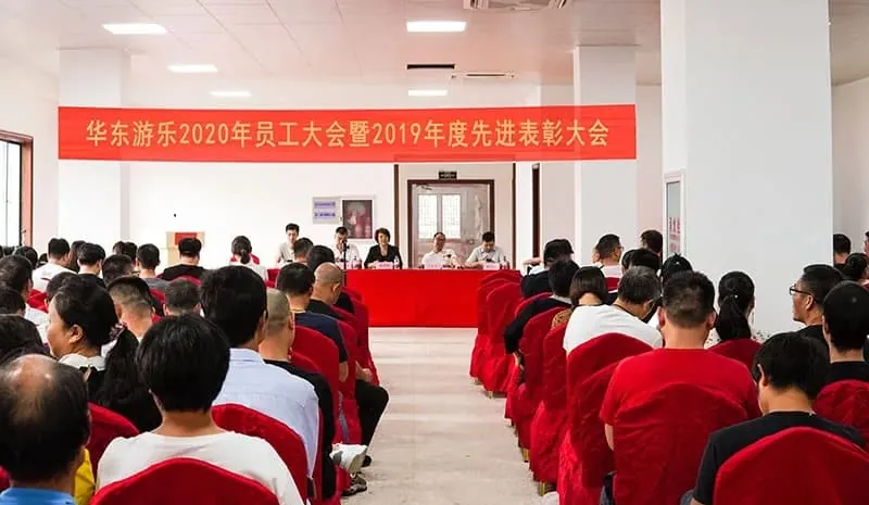 Looking back on the past and looking forward to the future "HuaDongPlay Amusement 2020 Staff Conference and 2019 Staff Commendation Conference."