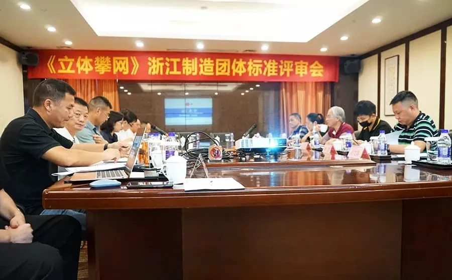 The "Small Amusement Facilities Three-dimensional Climbing Net" "Made in Zhejiang" group standard review meeting ended successfully