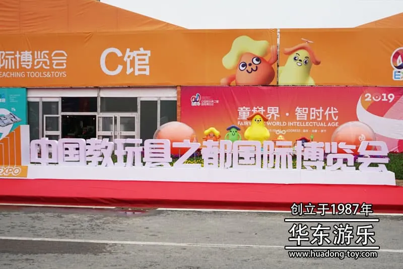 HuaDongPlay Amusement was invited to participate in the "1st China Education Toy Capital International Expo and Industry and Education Integration Summit Forum".