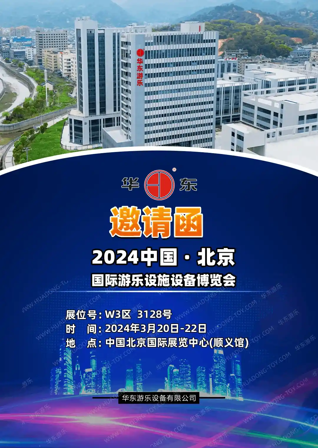 HuaDongPlay Amusement invites you to participate in the "2024 China (Beijing) International Amusement Facilities and Equipment Expo"