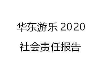 HuaDongPlay 2020 Social Responsibility Report