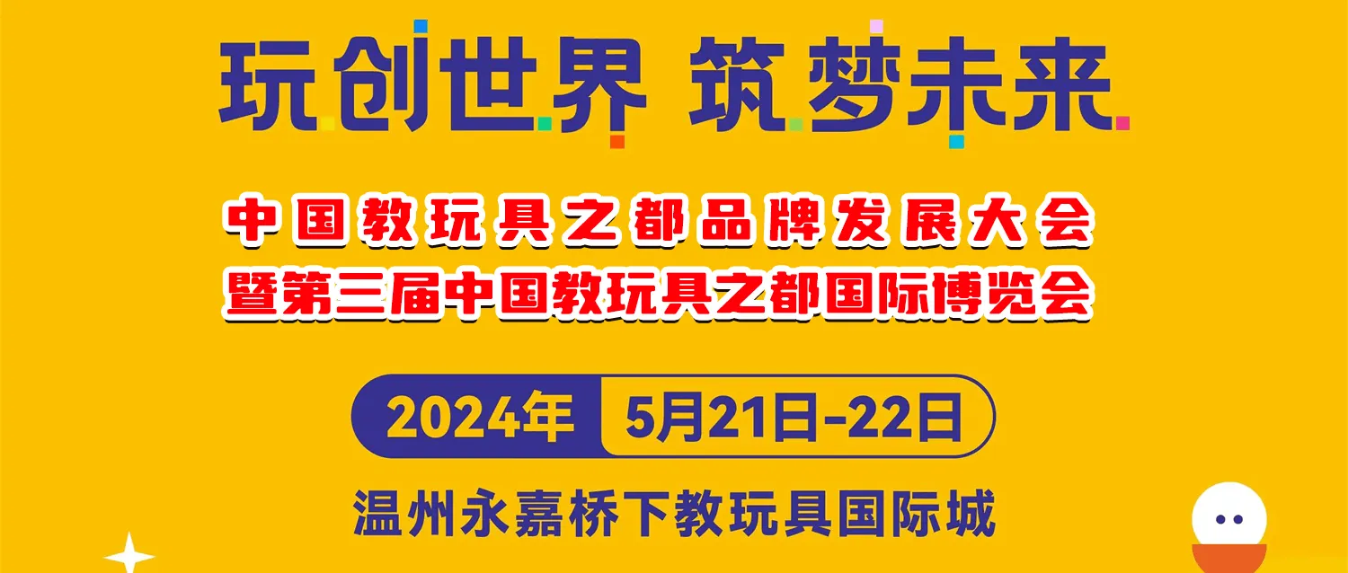 "Play to create the world, build a dream for the future", HuaDongPlay Amusement invites you to participate in the "3rd China Educational Toy