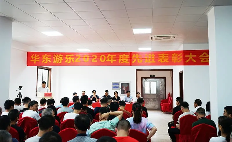 Looking back on the past and looking forward to the future! HuaDongPlay Amusement held the "2020 Advanced Commendation Conference". ”