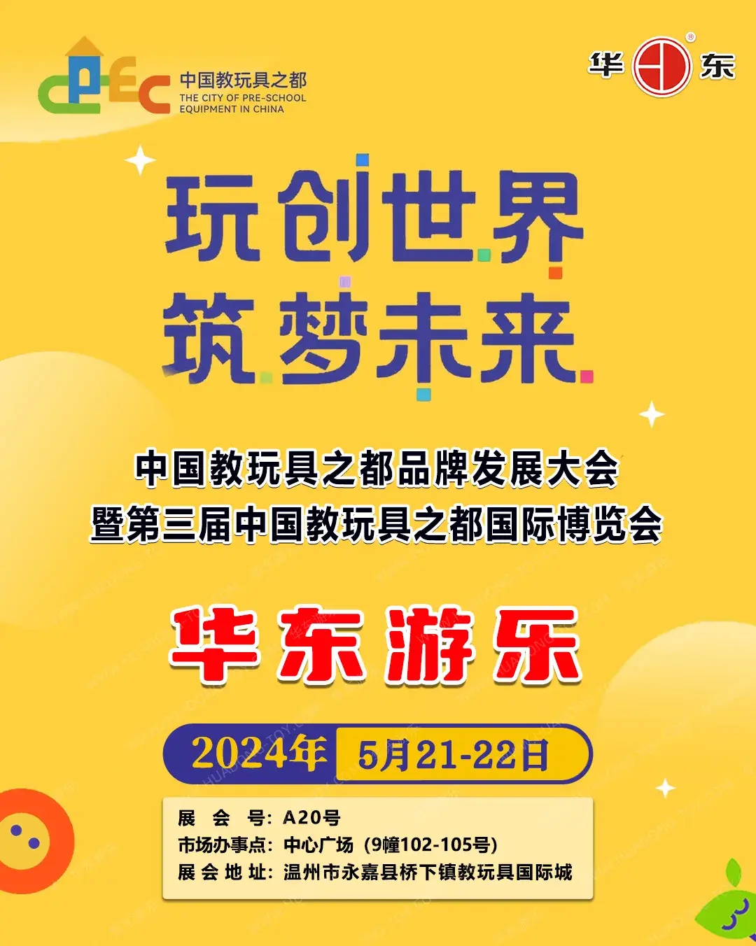 "Play to create the world, build a dream for the future", HuaDongPlay Amusement invites you to participate in the "3rd China Educational Toy