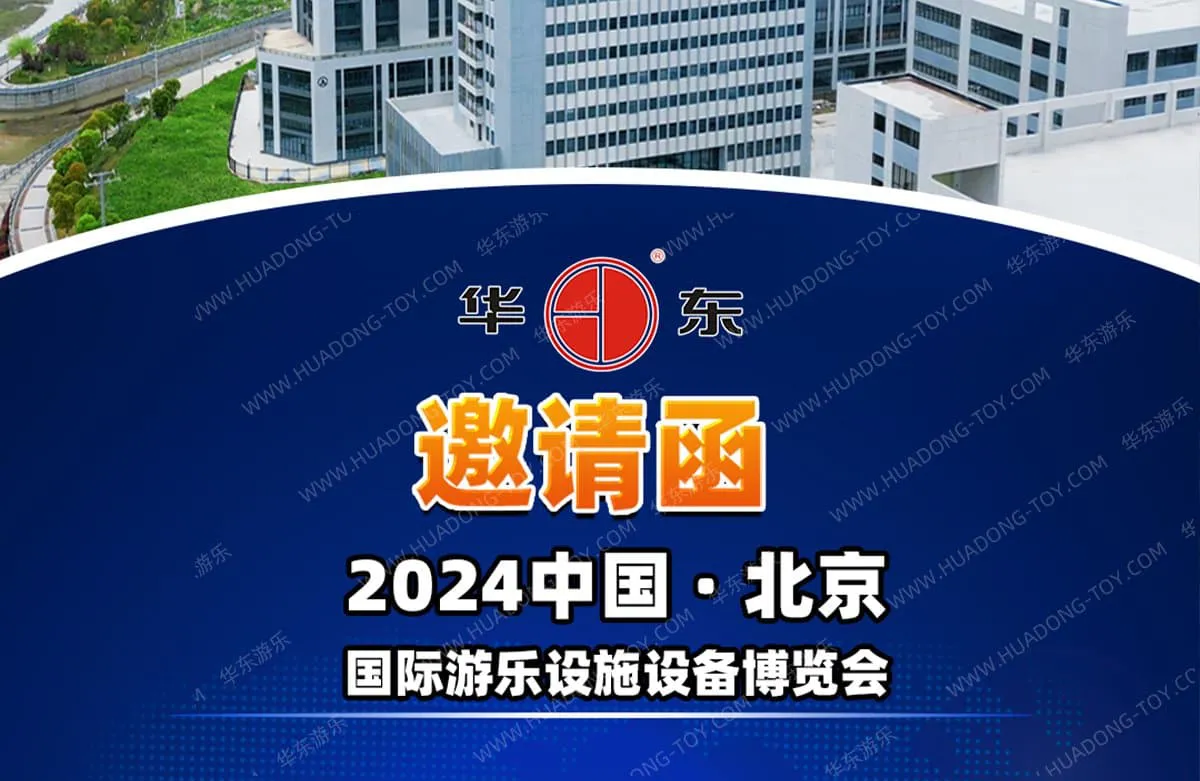 HuaDongPlay Amusement invites you to participate in the "2024 China (Beijing) International Amusement Facilities and Equipment Expo"